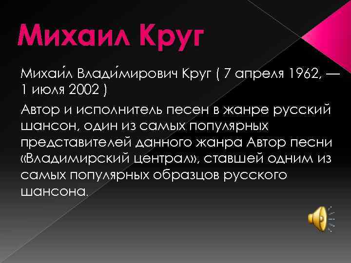 Михаил Круг Михаи л Влади мирович Круг ( 7 апреля 1962, — 1 июля