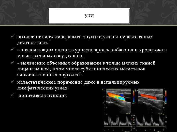 УЗИ ü позволяет визуализировать опухоли уже на первых этапах диагностики. ü позволяющим оценить уровень