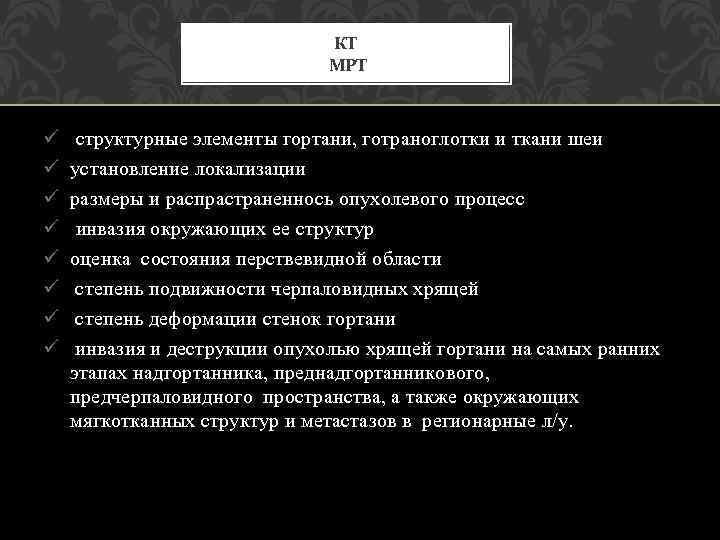 КТ МРТ ü ü ü ü структурные элементы гортани, готраноглотки и ткани шеи установление