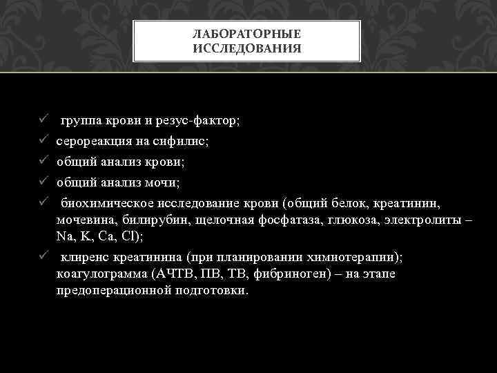 ЛАБОРАТОРНЫЕ ИССЛЕДОВАНИЯ ü ü ü группа крови и резус фактор; серореакция на сифилис; общий