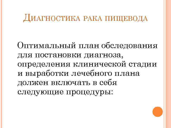 ДИАГНОСТИКА РАКА ПИЩЕВОДА Оптимальный план обследования для постановки диагноза, определения клинической стадии и выработки