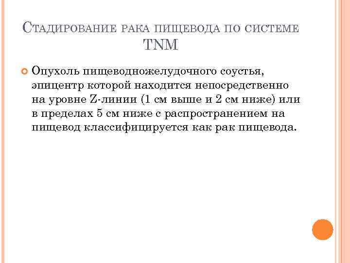 СТАДИРОВАНИЕ РАКА ПИЩЕВОДА ПО СИСТЕМЕ TNM Опухоль пищеводножелудочного соустья, эпицентр которой находится непосредственно на