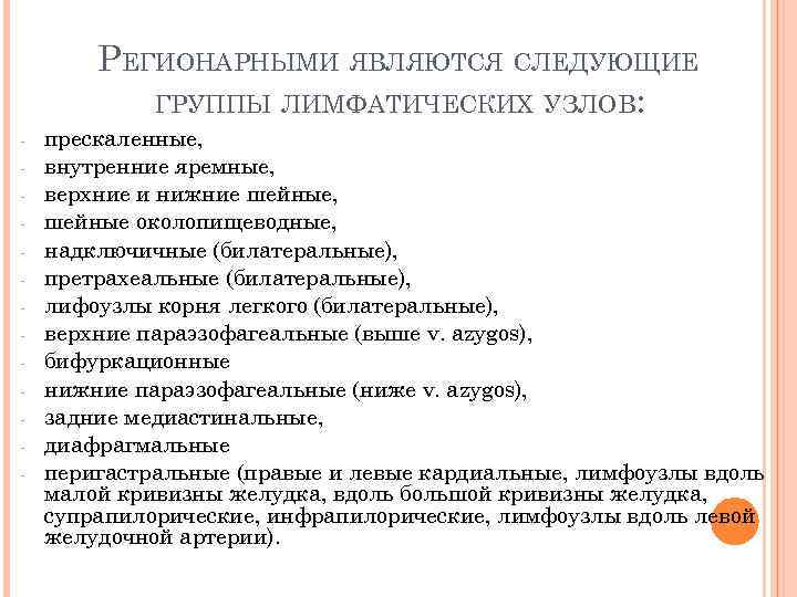 РЕГИОНАРНЫМИ ЯВЛЯЮТСЯ СЛЕДУЮЩИЕ ГРУППЫ ЛИМФАТИЧЕСКИХ УЗЛОВ: - прескаленные, внутренние яремные, верхние и нижние шейные,