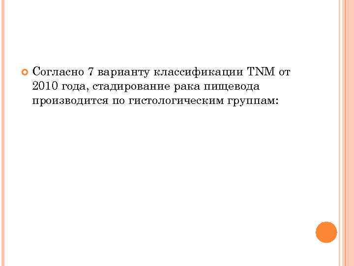 Согласно 7 варианту класcификации TNM от 2010 года, стадирование рака пищевода производится по