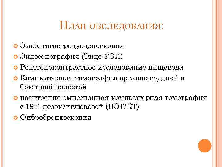 ПЛАН ОБСЛЕДОВАНИЯ: Эзофагогастродуоденоскопия Эндосонография (Эндо-УЗИ) Рентгеноконтрастное исследование пищевода Компьютерная томография органов грудной и брюшной