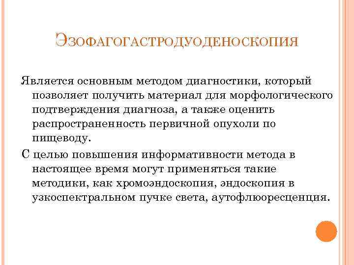 ЭЗОФАГОГАСТРОДУОДЕНОСКОПИЯ Является основным методом диагностики, который позволяет получить материал для морфологического подтверждения диагноза, а