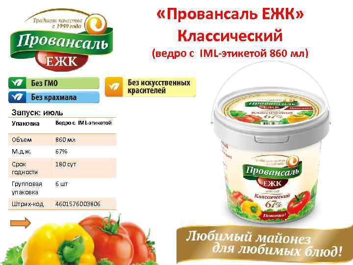  «Провансаль ЕЖК» Классический (ведро с IML-этикетой 860 мл) Запуск: июль Упаковка Ведро с