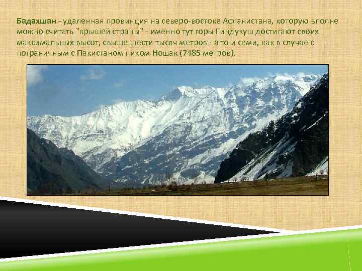 Бадахшан - удаленная провинция на северо-востоке Афганистана, которую вполне можно считать "крышей страны" -