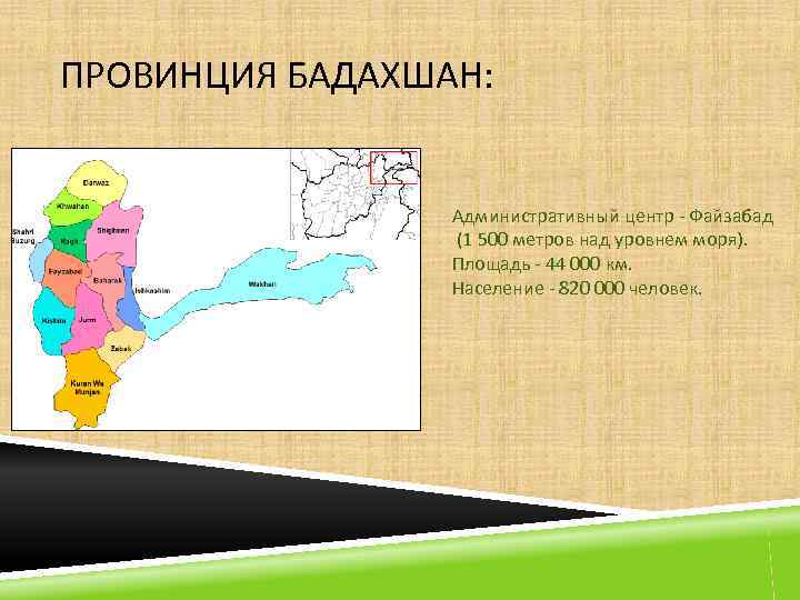 ПРОВИНЦИЯ БАДАХШАН: Административный центр - Файзабад (1 500 метров над уровнем моря). Площадь -