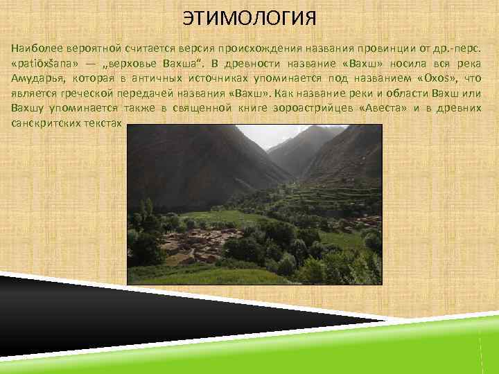 ЭТИМОЛОГИЯ Наиболее вероятной считается версия происхождения названия провинции от др. -перс. «patiōxšana» — „верховье