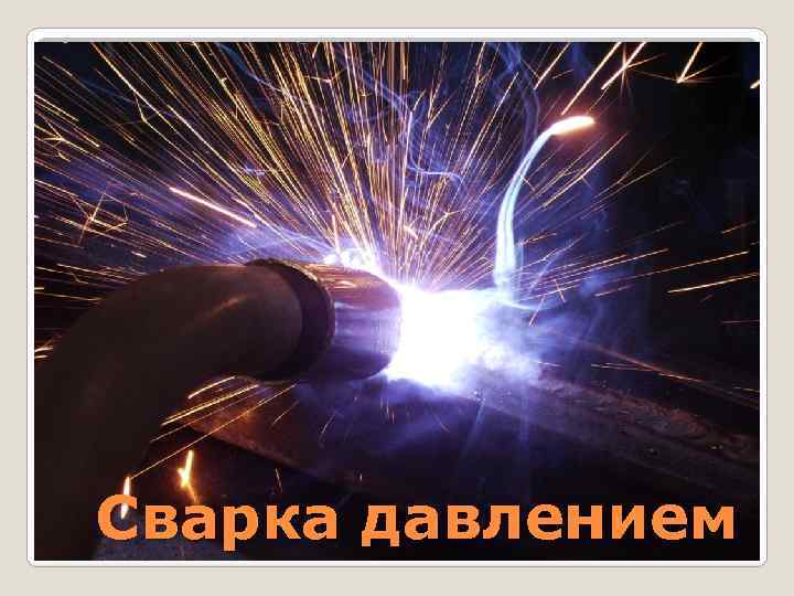 Сварка давлением 