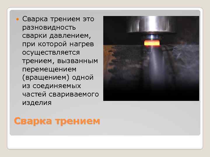  Сварка трением это разновидность сварки давлением, при которой нагрев осуществляется трением, вызванным перемещением