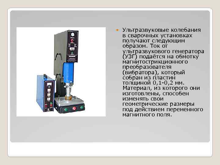  Ультразвуковые колебания в сварочных установках получают следующим образом. Ток от ультразвукового генератора (УЗГ)