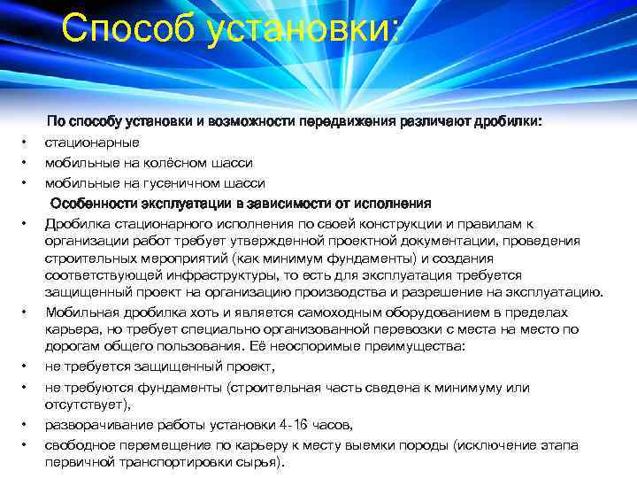 Способ установки: • • • По способу установки и возможности передвижения различают дробилки: стационарные