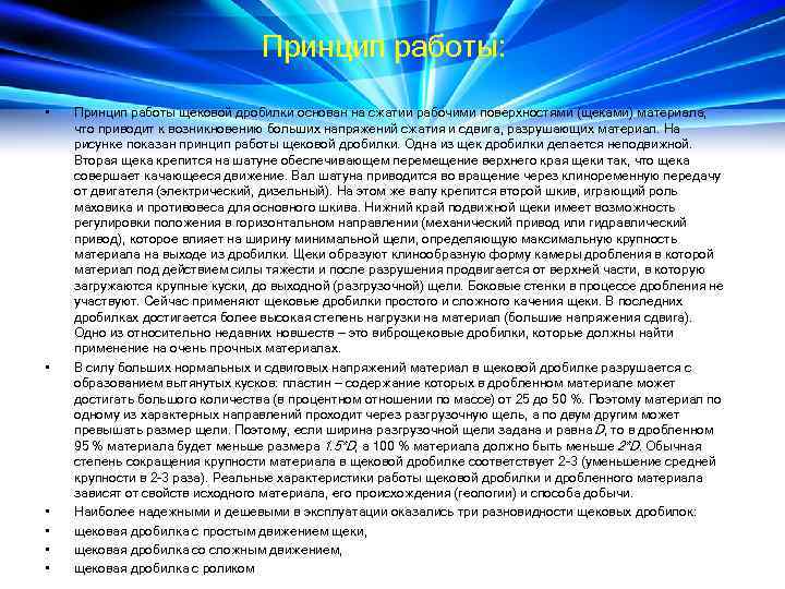 Принцип работы: • • • Принцип работы щековой дробилки основан на сжатии рабочими поверхностями