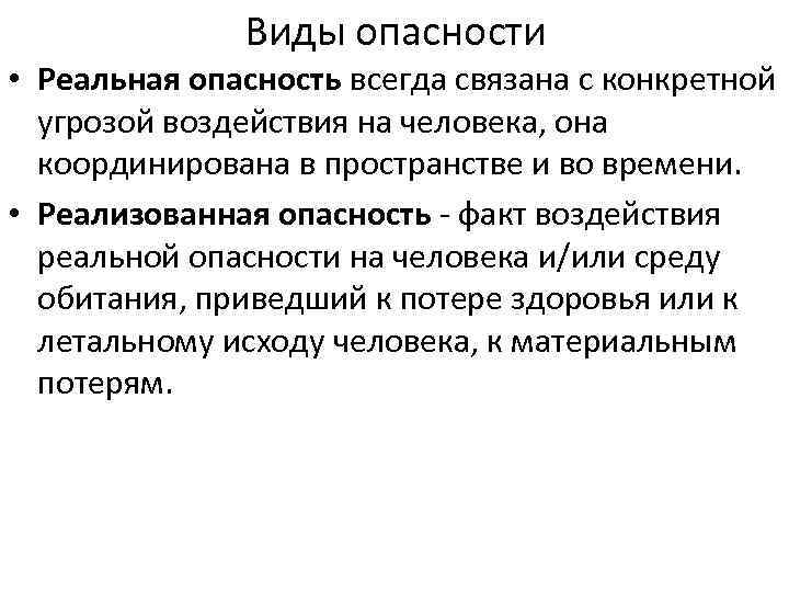 Виды опасности • Реальная опасность всегда связана с конкретной угрозой воздействия на человека, она