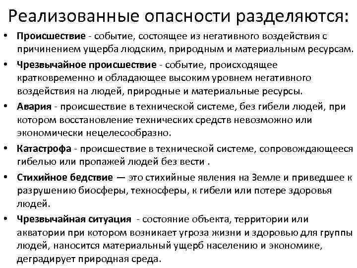 Реализованная угроза. Реализованные опасности. Реализованная опасность это. Это событие состоящее из негативного воздействия с причинением. Происшествия события негоивно воздей.