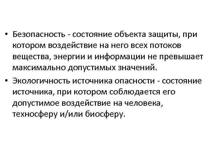  • Безопасность - состояние объекта защиты, при котором воздействие на него всех потоков