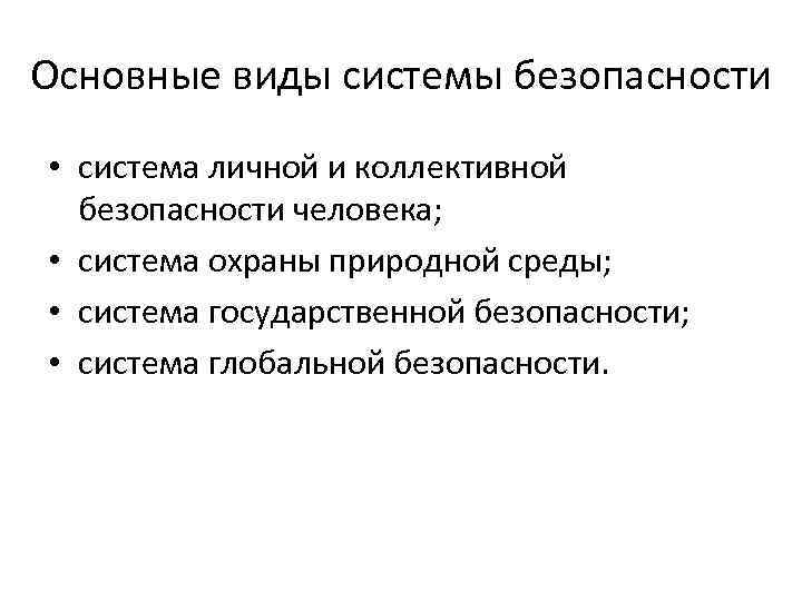 Основные виды системы безопасности • система личной и коллективной безопасности человека; • система охраны