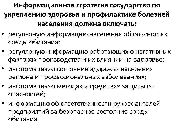 Информационная стратегия государства по укреплению здоровья и профилактике болезней населения должна включать: • регулярную