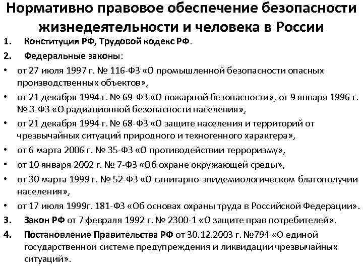 Тест по правовое обеспечение. Законодательное обеспечение БЖД. Правовое обеспечение обеспечиваемых. Нормативно правовая база БЖД. Нормативно-правовое обеспечение законы.