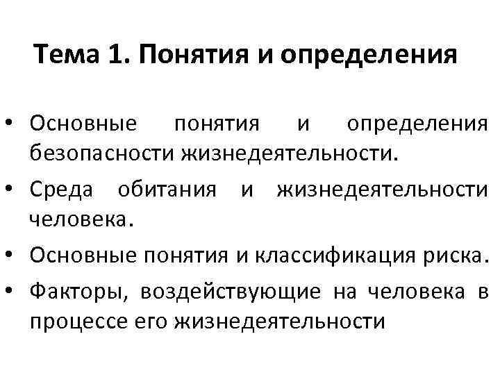 Тема 1. Понятия и определения • Основные понятия и определения безопасности жизнедеятельности. • Среда