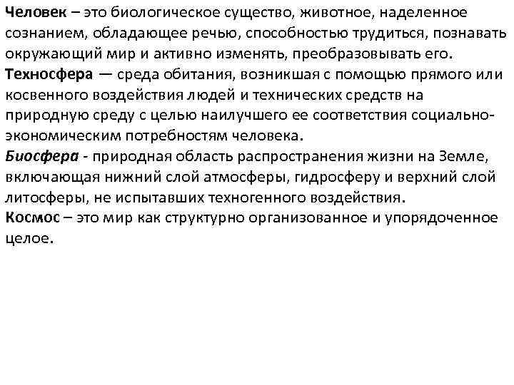 Человек – это биологическое существо, животное, наделенное сознанием, обладающее речью, способностью трудиться, познавать окружающий