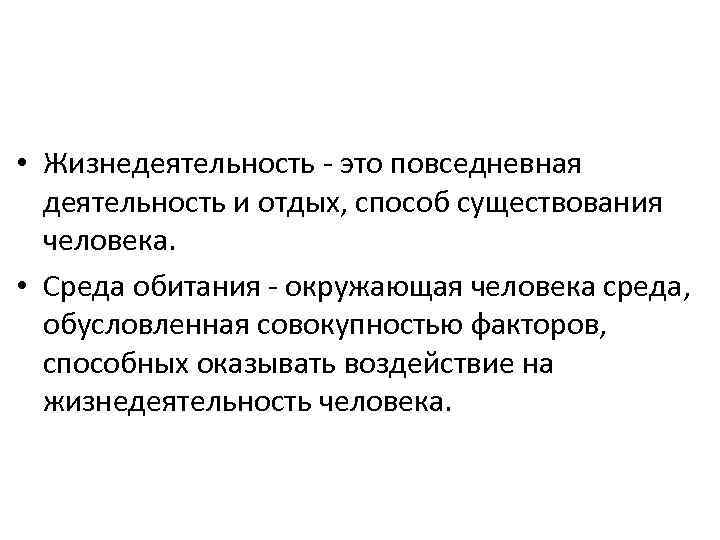  • Жизнедеятельность - это повседневная деятельность и отдых, способ существования человека. • Среда