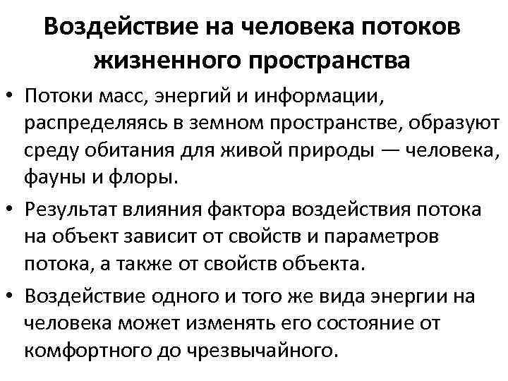 Воздействие на человека потоков жизненного пространства • Потоки масс, энергий и информации, распределяясь в