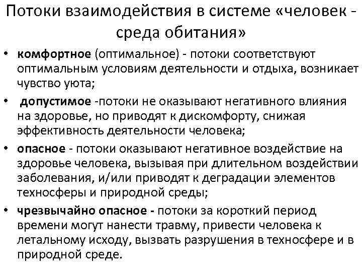 Потоки взаимодействия в системе «человек среда обитания» • комфортное (оптимальное) - потоки соответствуют оптимальным