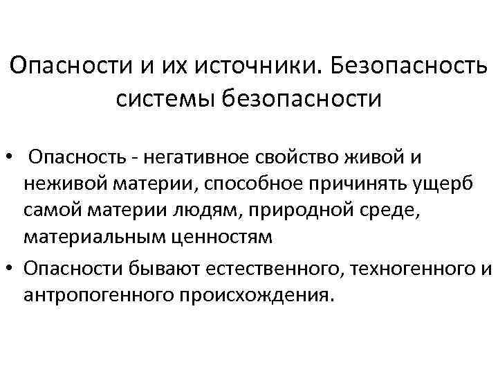 Опасности и их источники. Безопасность системы безопасности • Опасность - негативное свойство живой и