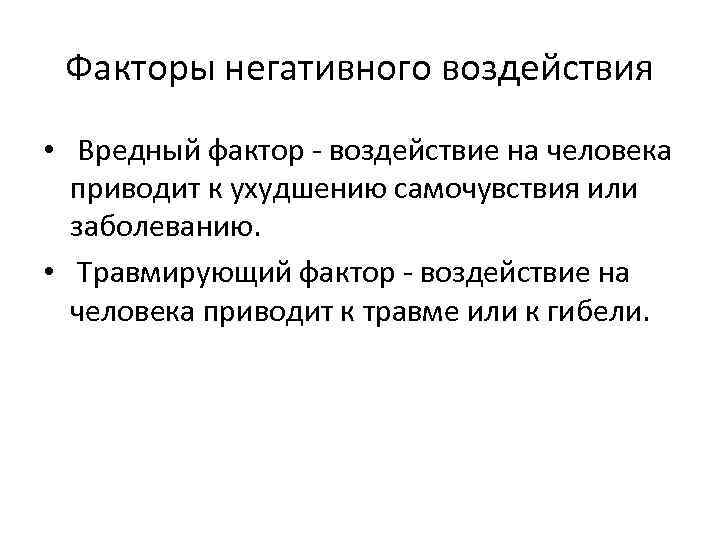 Факторы негативного воздействия • Вредный фактор - воздействие на человека приводит к ухудшению самочувствия