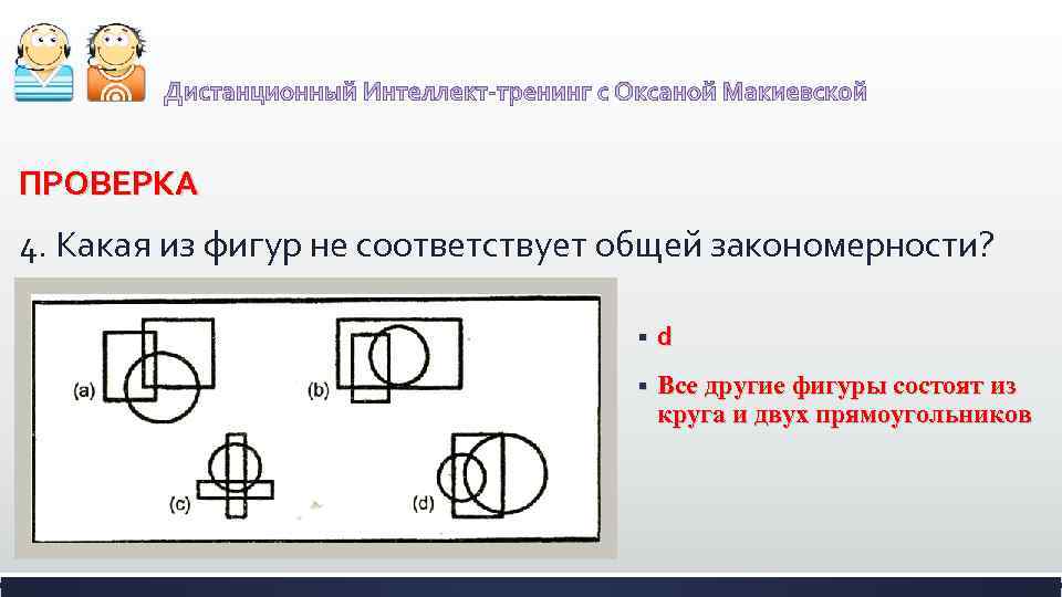 ПРОВЕРКА 4. Какая из фигур не соответствует общей закономерности? § d § Все другие