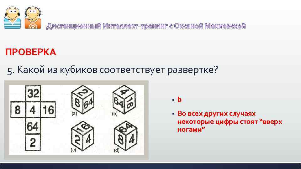 ПРОВЕРКА 5. Какой из кубиков соответствует развертке? § b § Во всех других случаях