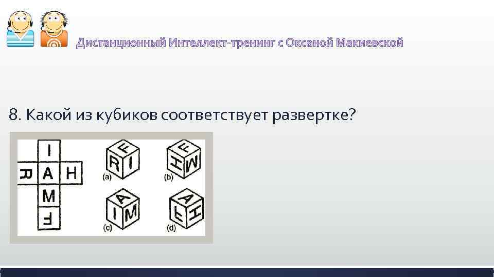 8. Какой из кубиков соответствует развертке? 