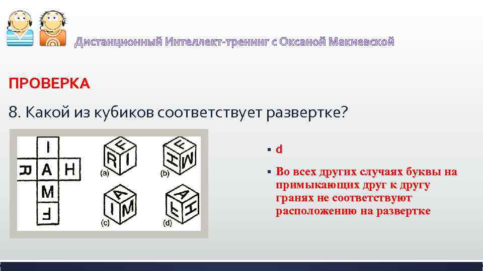 ПРОВЕРКА 8. Какой из кубиков соответствует развертке? § d § Во всех других случаях