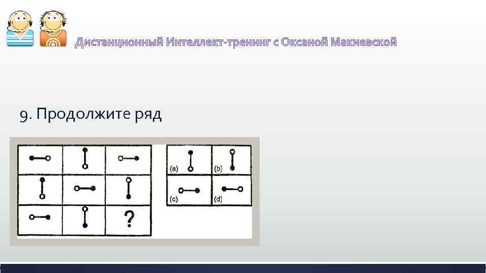 9. Продолжите ряд 