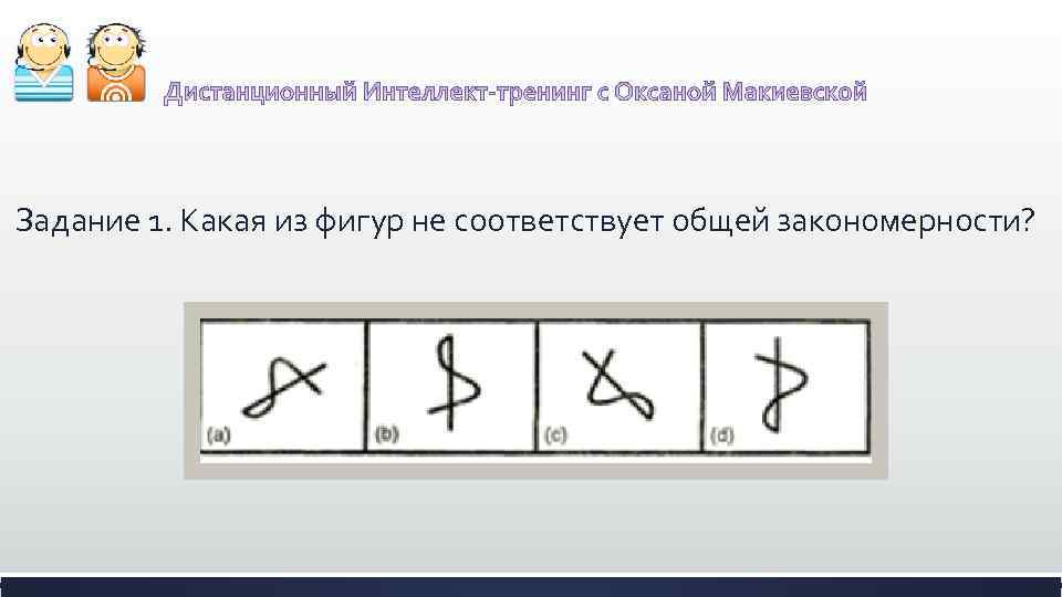 Задание 1. Какая из фигур не соответствует общей закономерности? 