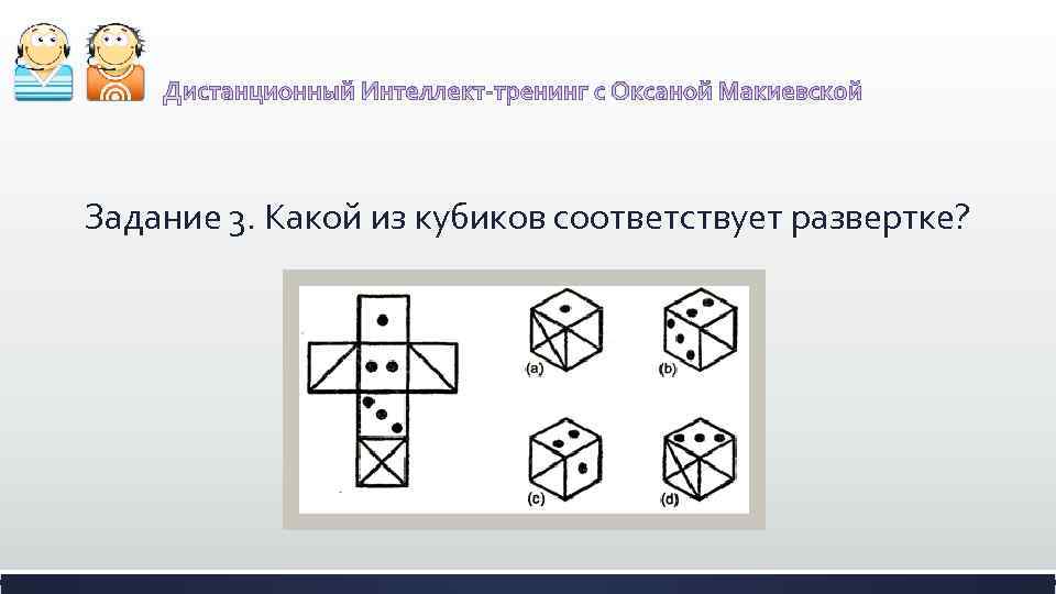 Задание 3. Какой из кубиков соответствует развертке? 