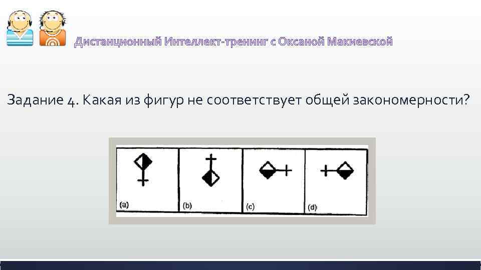 Задание 4. Какая из фигур не соответствует общей закономерности? 