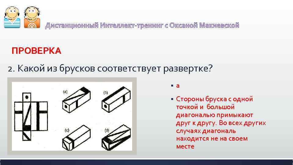 ПРОВЕРКА 2. Какой из брусков соответствует развертке? § a § Стороны бруска с одной