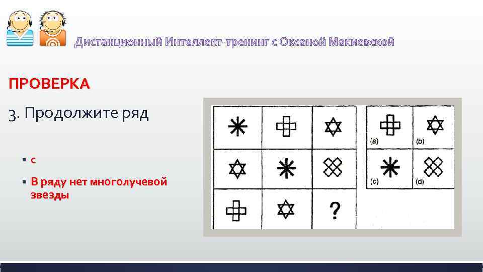 ПРОВЕРКА 3. Продолжите ряд § с § В ряду нет многолучевой звезды 