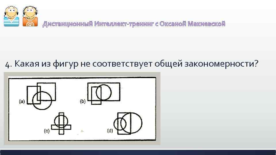 4. Какая из фигур не соответствует общей закономерности? 