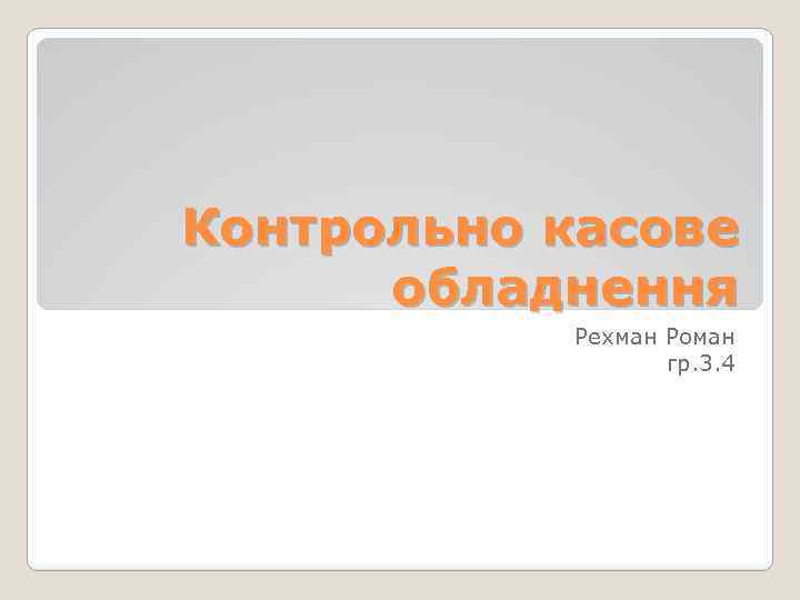 Контрольно касове обладнення Рехман Роман гр. 3. 4 