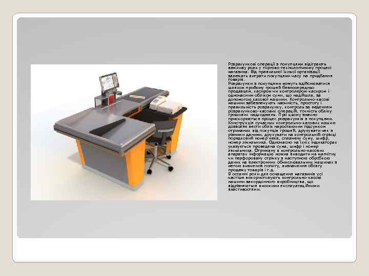 Розрахункові операції з покупцями відіграють важливу роль у торгово-технологічному процесі магазина. Від правильної їхньої