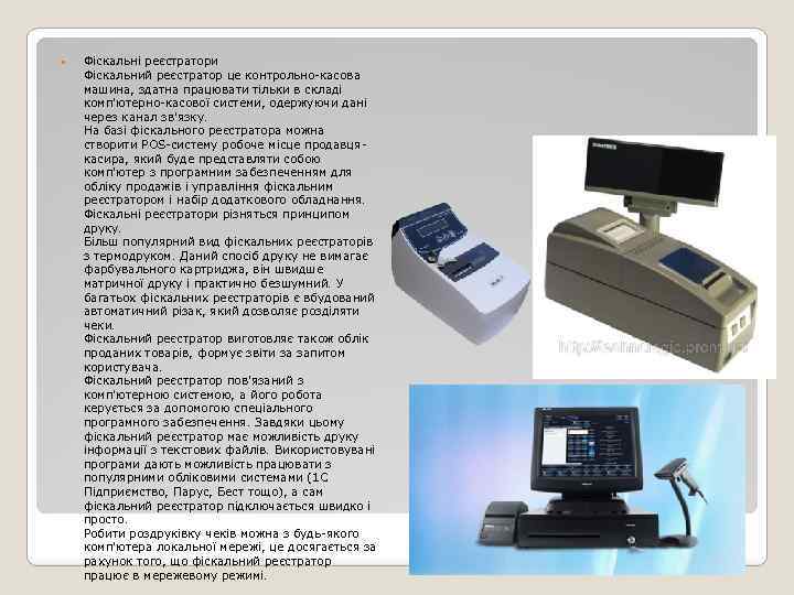  Фіскальні реєстратори Фіскальний реєстратор це контрольно-касова машина, здатна працювати тільки в складі комп'ютерно-касової