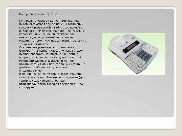  Контрольно-касова техніка - техніка, яка використовується при здійсненні готівкових грошових розрахунків і (або)