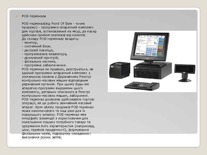  POS-термінали POS-термінал(від Point Of Sale - точка продажу) - програмно-апаратний комплекс для торгівлі,