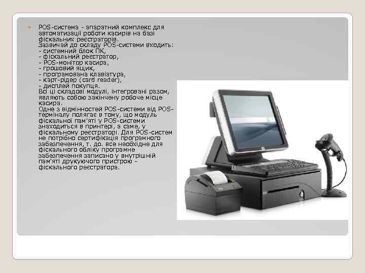  POS-система - апаратний комплекс для автоматизації роботи касирів на базі фіскальних реєстраторів. Зазвичай