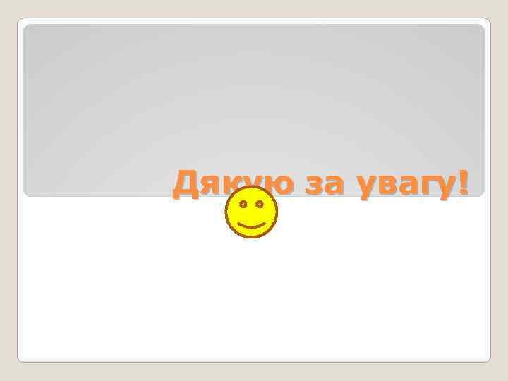 Дякую за увагу! 